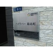 ハイリバー錦糸町の外観画像
