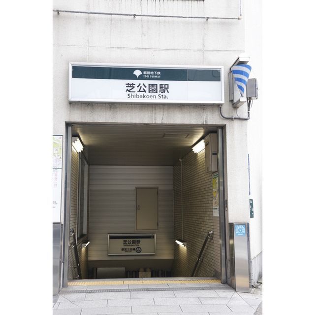 近くに最寄り駅：芝公園駅あり