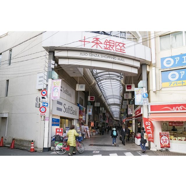 近くに十条銀座商店街あり