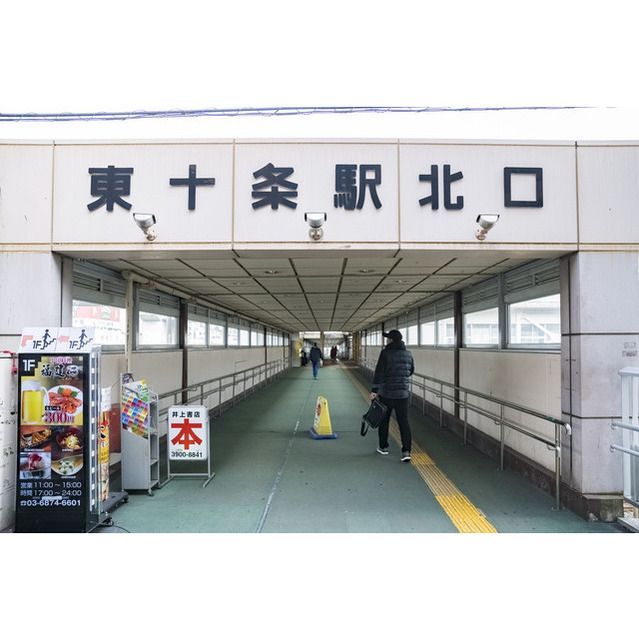 近くに東十条駅あり