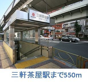 近くの三軒茶屋駅まで550m(徒歩7分)