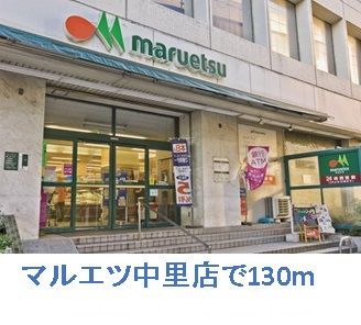 近くのマルエツ中里店まで130m(徒歩2分)