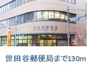 近くの世田谷郵便局まで130m(徒歩2分)