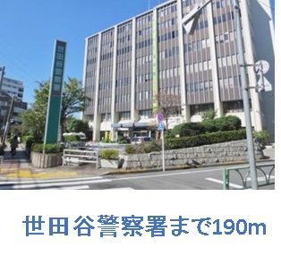近くの世田谷警察署まで190m(徒歩3分)
