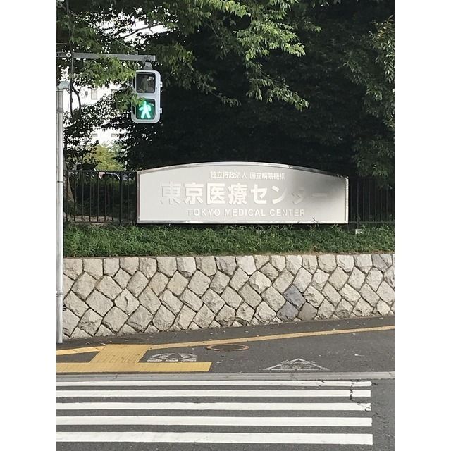 近くに東京医療センター（1320ｍ）あり