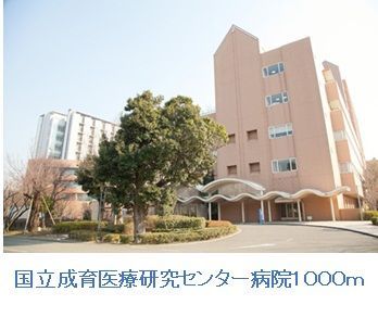 近くの国立成育医療研究センター病院まで1,000m（徒歩13分）