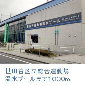 近くの世田谷区立温水プールまで1,000m（徒歩13分）