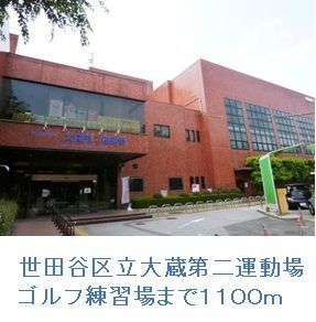 近くの世田谷区立ゴルフ練習場まで1,100m（徒歩14分）