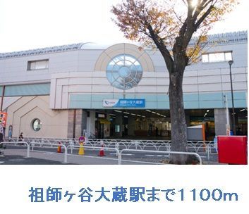 近くの祖師ヶ谷大蔵駅まで1,100m（徒歩14分）
