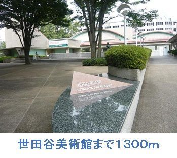 近くの世田谷美術館まで1,300m（徒歩17分）