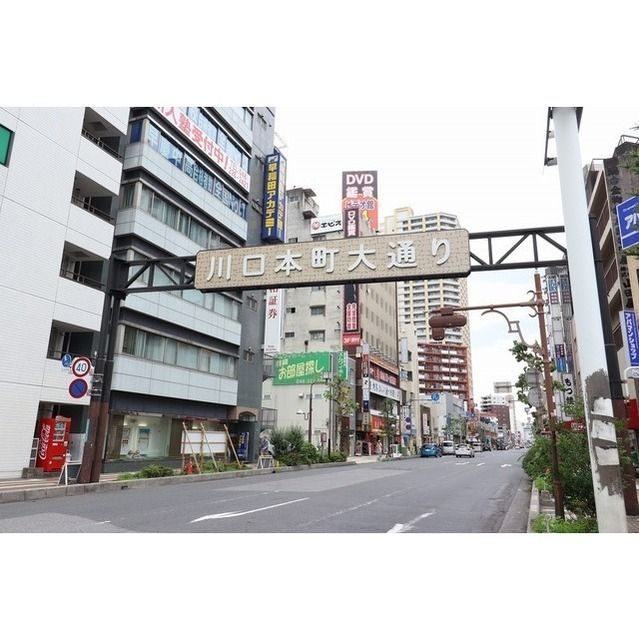 近くに川口本町大通りあり
