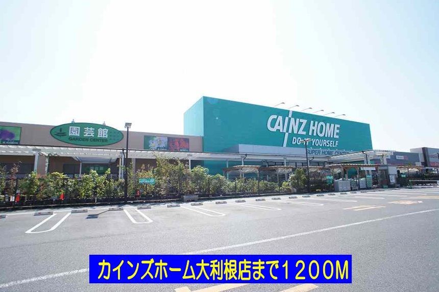 近くのカインズホーム大利根店まで1,200m(徒歩15分)