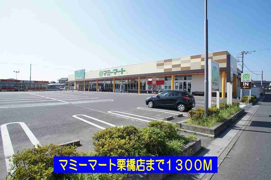 近くのマミーマート栗橋店まで1,300m(徒歩17分)