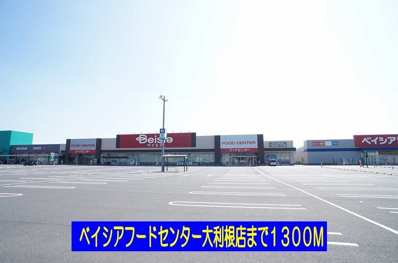 近くのベイシアマート大利根店まで1,300m(徒歩17分)