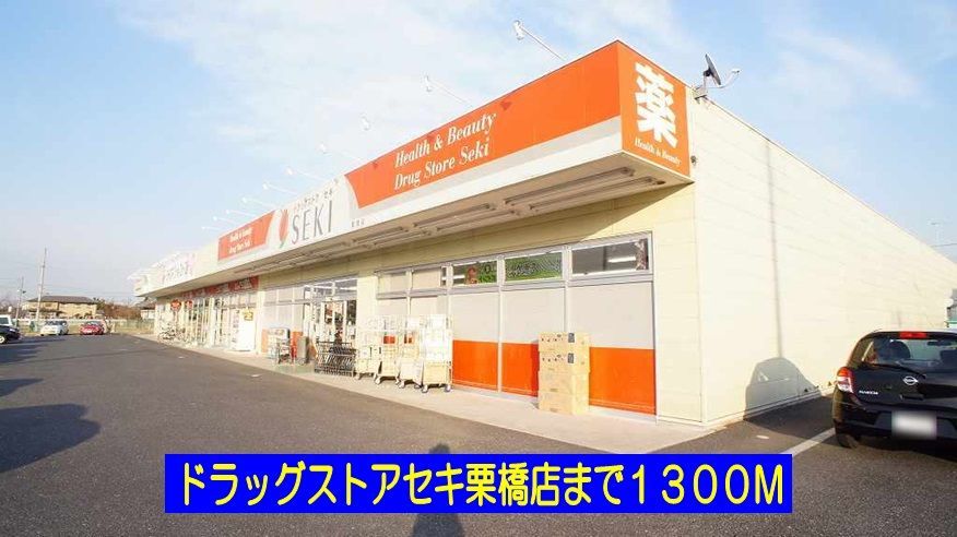 近くのドラックストアセキ栗橋店まで1,300m(徒歩17分)