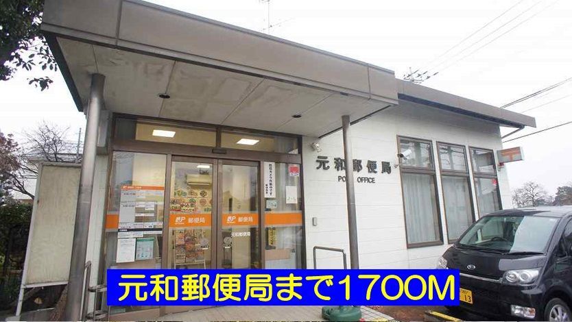 近くの元和郵便局まで1,700m(徒歩22分)