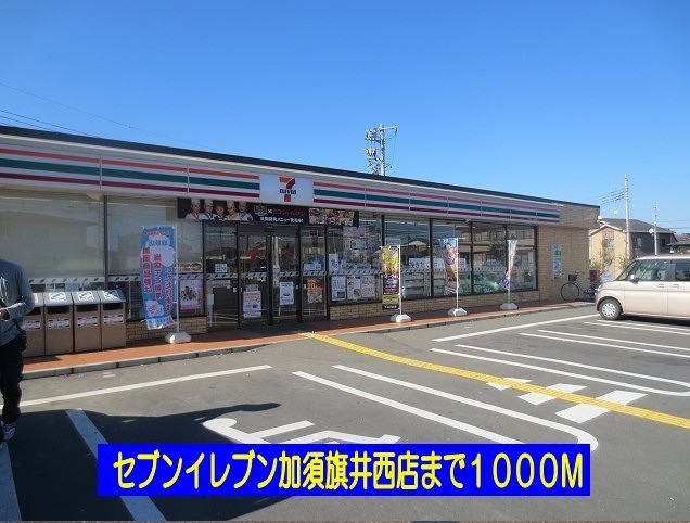 近くのセブンイレブン加須旗井西店まで1,000m(徒歩13分)