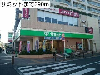 近くのサミットまで390m(徒歩5分)