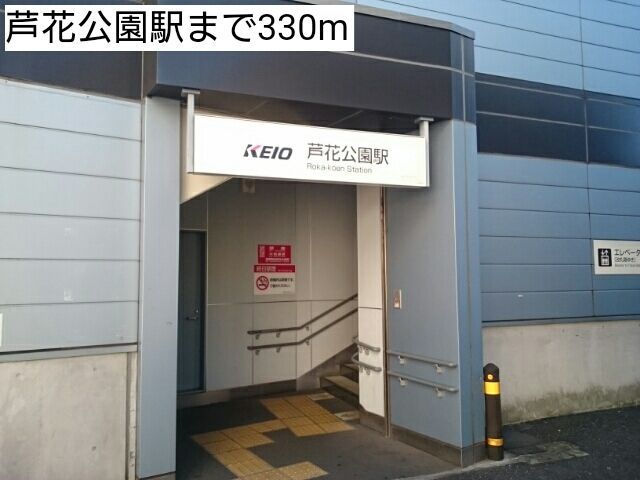 近くの芦花公園駅まで330m(徒歩5分)