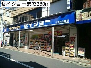近くのセイジョーまで280m(徒歩4分)
