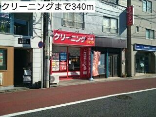 近くのクリーニングまで340m(徒歩5分)