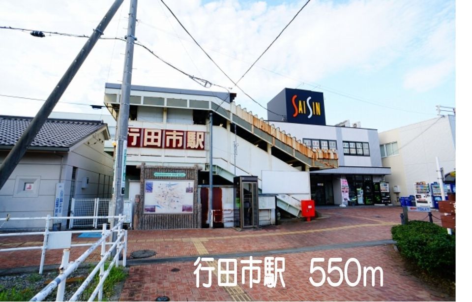 近くの行田市駅まで550m（徒歩7分）