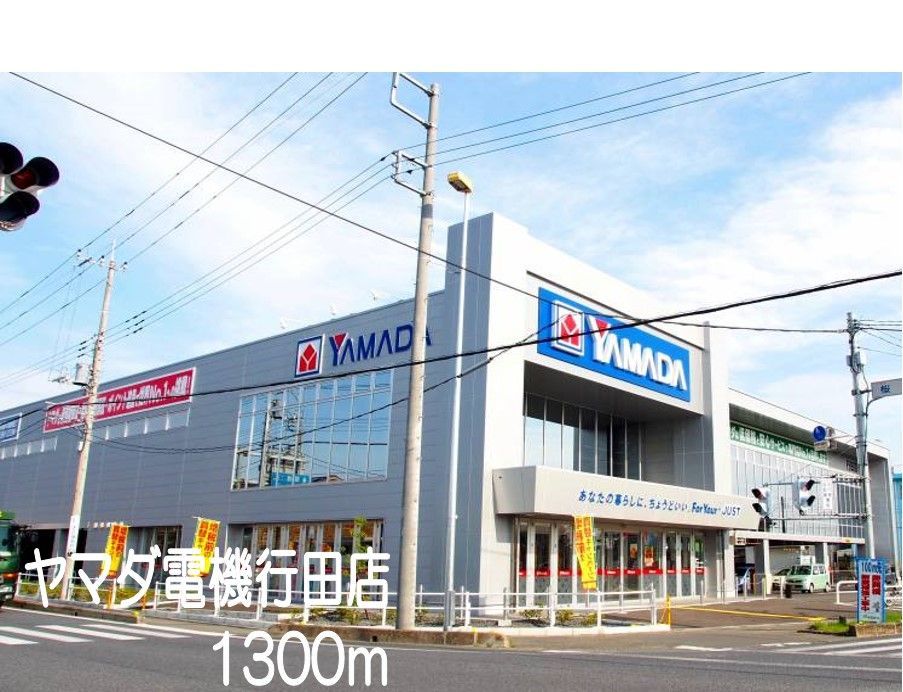 近くのヤマダ電機行田店まで1,300m（徒歩17分）