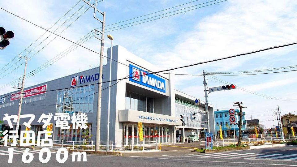 近くのヤマダ電機行田店まで1,600m（徒歩20分）