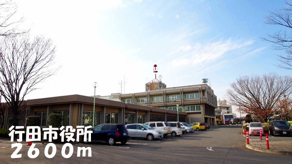 近くの行田市役所まで2,600m（徒歩33分）