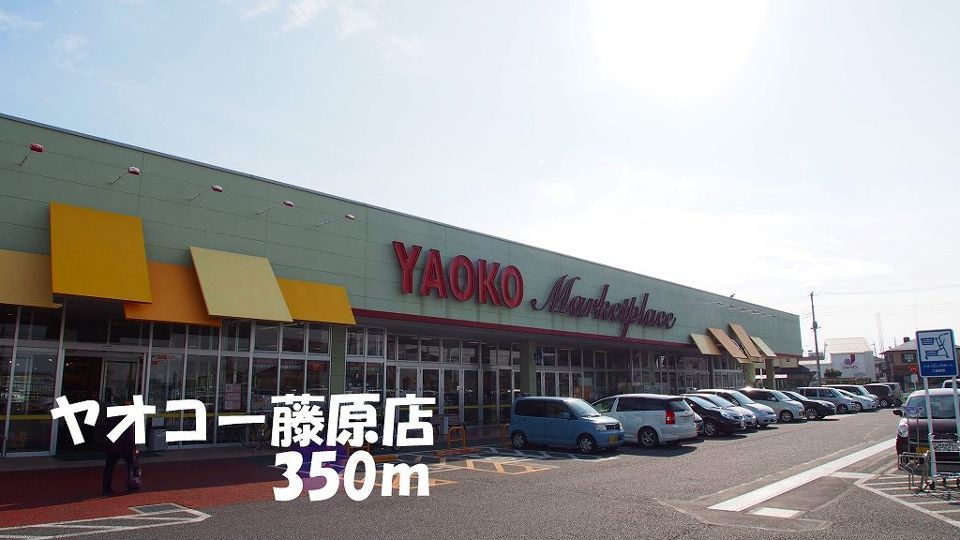 近くのヤオコー藤原店まで350m（徒歩5分）