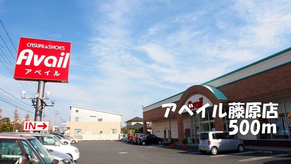 近くのアベイル藤原店まで500m（徒歩7分）