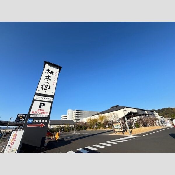 近くに柚木の郷(700メートル)あり