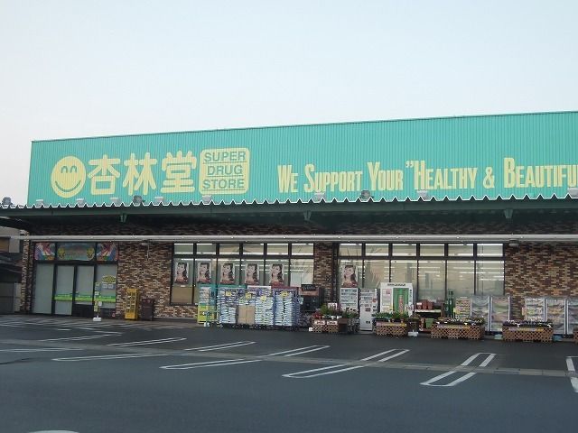近くの杏林堂まで950m（徒歩12分）
