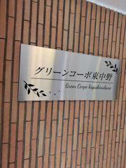 グリーンコーポ東中野の外観画像