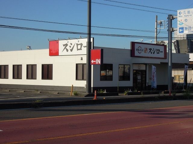 近くのスシロー東静岡店まで300m(徒歩4分)