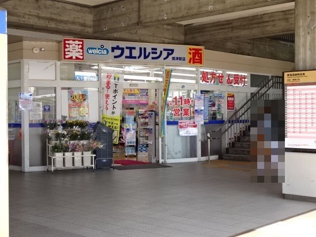 近くのウエルシアまで850m（徒歩11分）