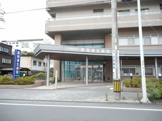 近くの静岡厚生病院まで1,200m(徒歩15分)