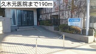 近くの久木元医院まで190m（徒歩3分）
