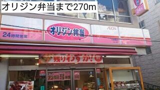 近くのオリジン弁当まで270m（徒歩4分）