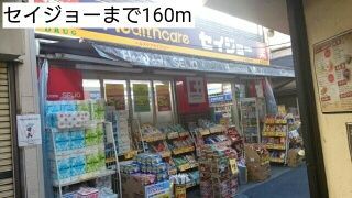 近くのセイジョーまで160m（徒歩2分）