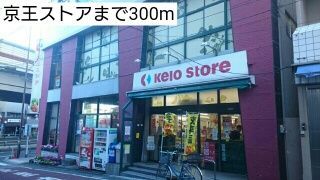 近くの京王ストアまで300m（徒歩4分）