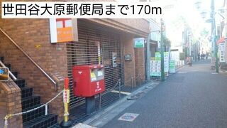 近くの世田谷大原郵便局まで170m（徒歩3分）