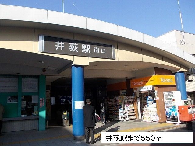近くの井荻駅まで550m（徒歩7分）