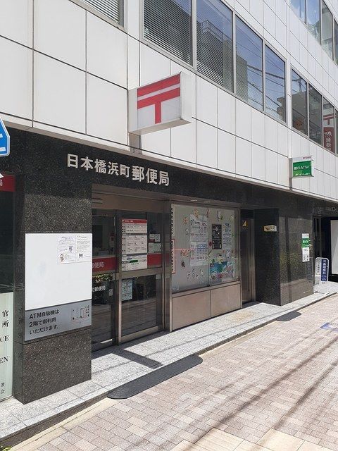 近くの日本橋浜町郵便局まで139m（徒歩2分）
