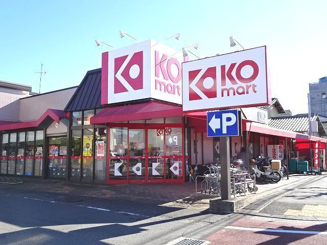 近くのKOマートまで1,000m(徒歩13分)
