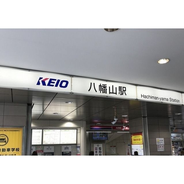 近くに八幡山駅（117ｍ）あり