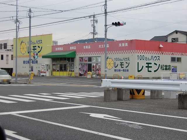 近くの100えんハウスレモンまで800m(徒歩10分)