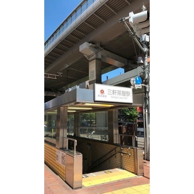 近くに三軒茶屋駅(590m)あり