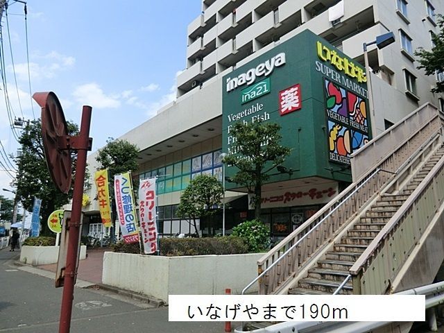 近くのいなげやまで190m(徒歩3分)