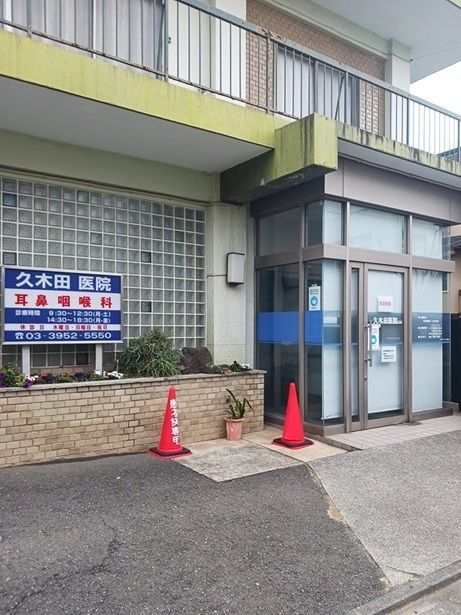 近くの久木田医院まで259m(徒歩4分)
